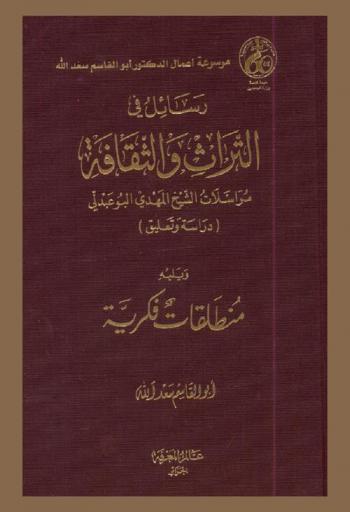  رسائل في التراث والثقافة : مراسلات الشيخ المهدي البوعبدلي، 1907-1992 م.