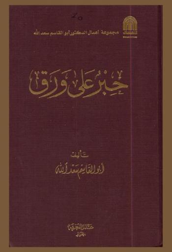  حبر على ورق