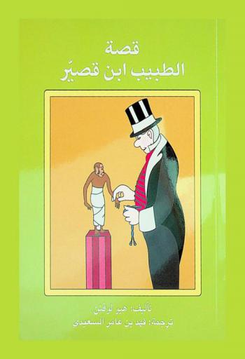 قصة الطبيب ابن قصير
