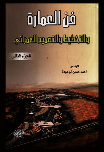  فن العمارة والتخطيط والتصميم العمراني