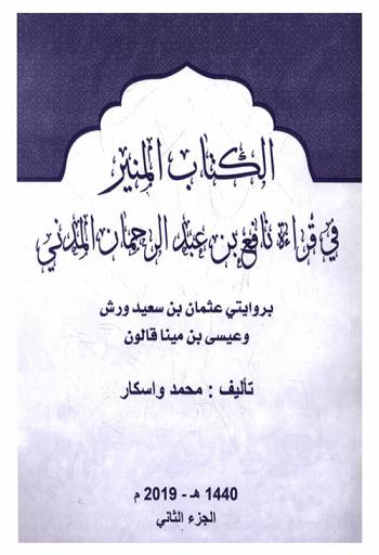  الكتاب المنير في قراءة نافع بن عبد الرحمان المدني بروايتي عثمان بن سعيد ورش وعيسى بن مينا قالون