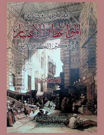 المقريزي وكتابه المواعظ والاعتبار في ذكر الخطط والآثار = Al-Maqrizi and his book