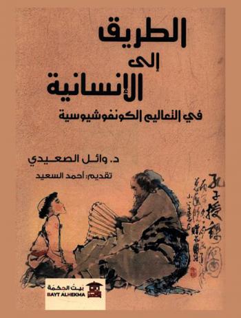  الطريق إلى الإنسانية في التعاليم الكونفوشيوسية