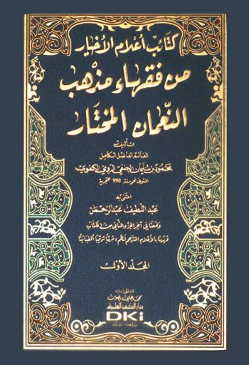  كتاب أعلام الأخيار من فقهاء مذهب النعمان المختار
