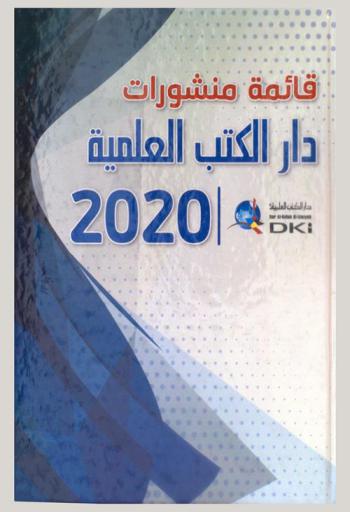  قائمة منشورات دار الكتب العلمية 2020