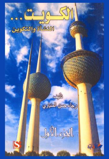 الكويت : النشأة والتكوين