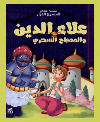  علاء الدين والمصباح السحري