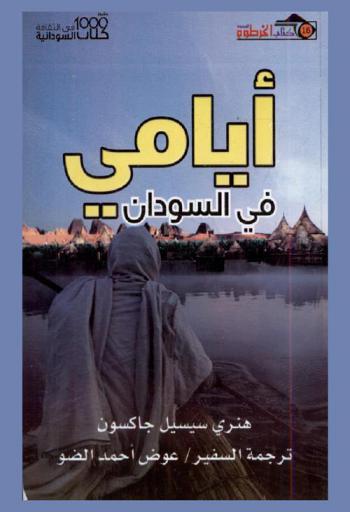  أيامي في السودان