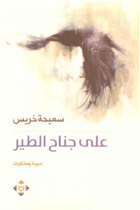  على جناح الطير في سيرة المدن