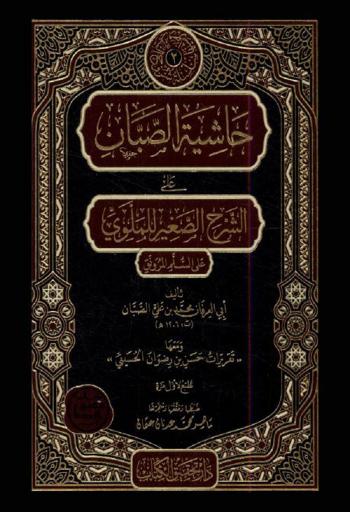 حاشية الصبان على الشرح الصغير للملوي على السلم المرونق