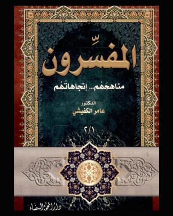  المفسرون : مناهجهم... اتجهاتهم