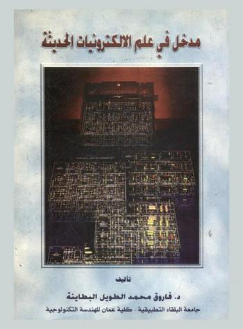  مدخل في علم الإلكترونيات الحديثة