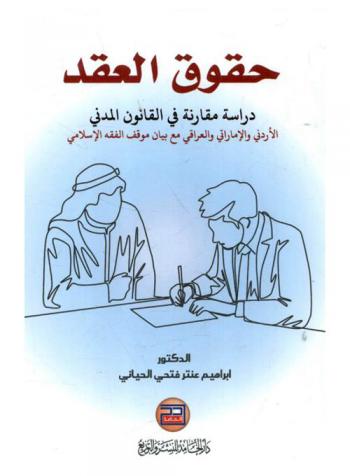  حقوق العقد : \دراسة مقارنة في القانون المدني الأردني والإماراتي والعراقي مع بيان موقف الفقه الإسلامي\