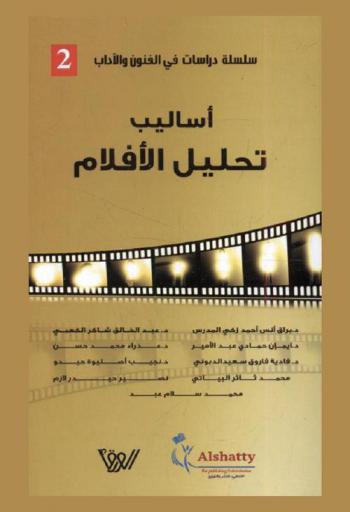  أساليب تحليل الأفلام