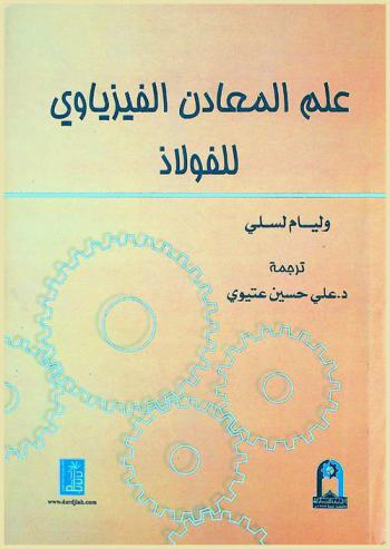  علم المعادن الفيزياوي للفولاذ