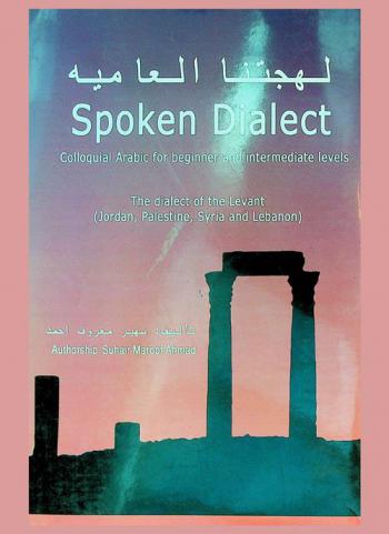 لهجتنا العامية = Spoken diaiecl : The dialect of the levant (Jordan, Palestine, Syria and Lebanon)