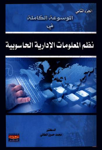 الموسوعة الكاملة في نظم المعلومات الإدارية الحاسوبية