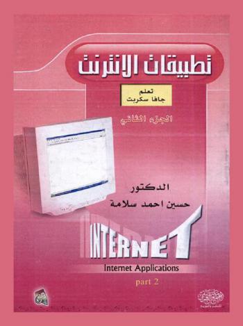  تطبيقات الإنترنت = Internet applications