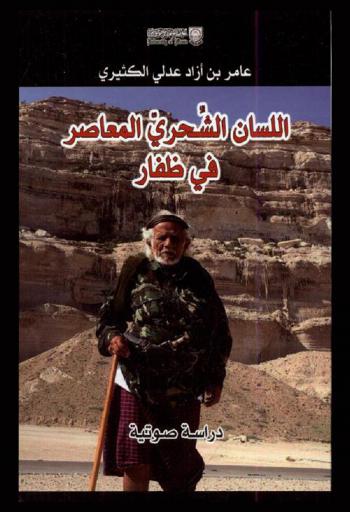  اللسان الشحري المعاصر في ظفار : دراسة صوتية