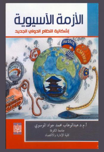  الأزمة الآسيوية : إشكاليات النظام الدولي الجديد