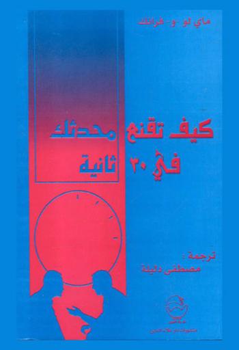  كيف تقنع محدثك في ثلاثين ثانية ؟