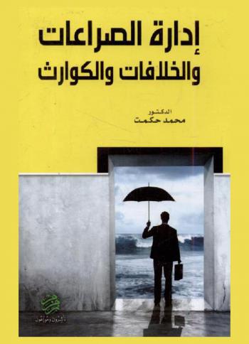  إدارة الصراعات والخلافات والكوارث