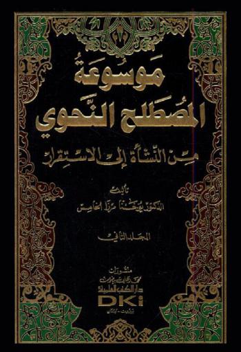  موسوعة المصطلح النحوي من النشأة إلى الاستقرار = Mawsū'at al - Mustalah al - Nahawi