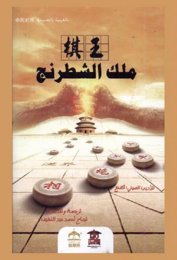 ملك الشطرنج