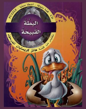 البطة القبيحة