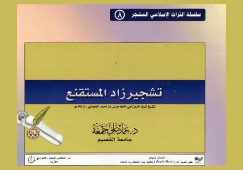 تشجير زاد المستقنع في اختصار المقنع للشيخ شرف الدين أبي النجا موسى بن أحمد الحجاوي ت 895 هـ