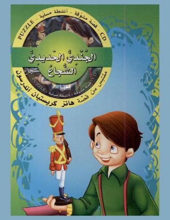  الجندي الحديدي الشجاع