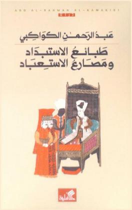  طبائع الاستبداد ومصارع الاستبعاد