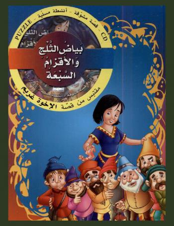 بيضاء الثلج والأقزام السبعة