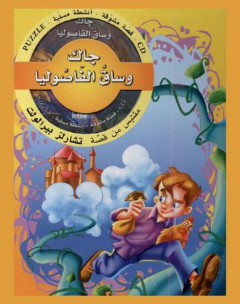  جاك وساق الفاصوليا