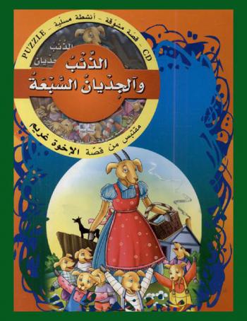 الذئب والجديان السبعة