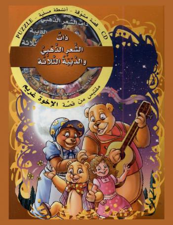 ذات الشعر الذهبي والدببة الثلاثة