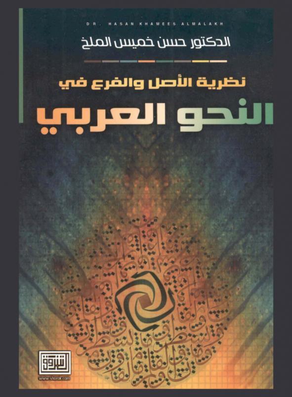 نظرية الأصل والفرع في النحو العربي