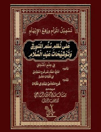  تسهيل المرام ورفع الإبهام على نظم سلم المنورق وتوشيحات عبد السلام وفي علم المنطق ؛ وتليه حاشية العطار على شرح السجاعي في المقاولات العشرة ؛ ويليه شرح السجاعي لبيئتين في المقولات