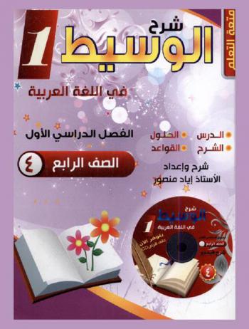  شرح الوسيط في اللغة العربية : الصف الرابع : الفصل الأول : المنهاج الجديد