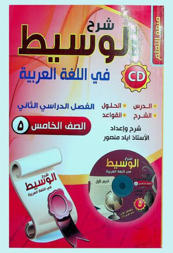  شرح الوسيط في اللغة العربية للصف الخامس : الفصل الثاني