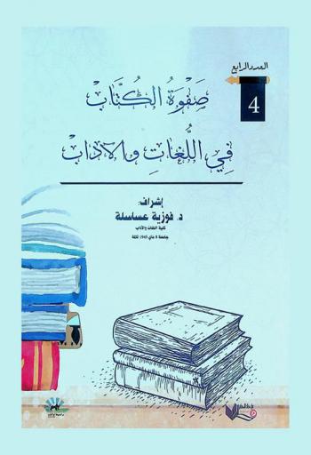  صفوة الكتاب في اللغات والآداب = Selected writers in letters and languages