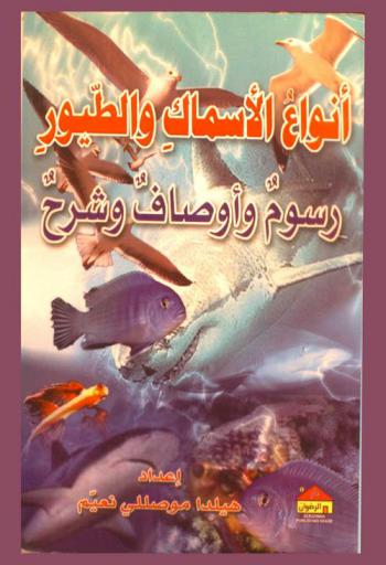  أنواع الأسماك والطيور : رسوم وأوصاف وشرح