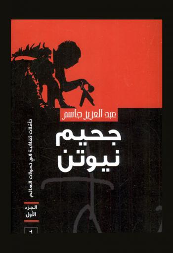 جحيم نيوتن : تأملات ثقافية في تحولات العالم