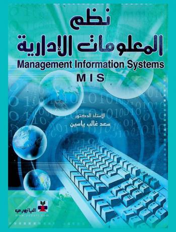نظم المعلومات الإدارية = Management information systems : MIS