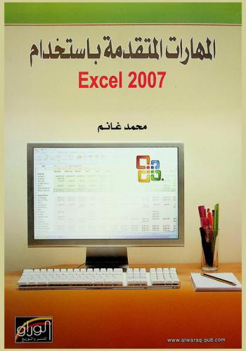  المهارات المتقدمة باستخدام Excel 2007