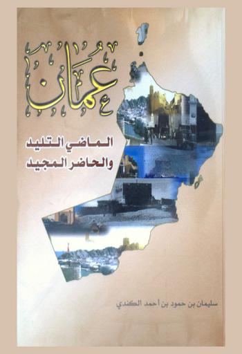  عمان الماضي التليد والحاضر المجيد