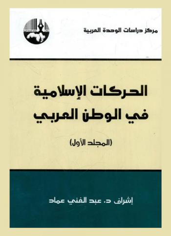 الحركات الإسلامية في الوطن العربي