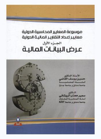  موسوعة المعايير المحاسبية الدولية : معايير إعداد التقارير المالية الدولية = Encyclopedia of international accounting standards : standards of international financial reports preparation