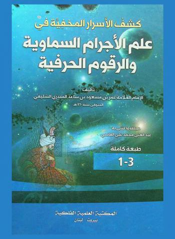  كشف الأسرار المخفية في علم الأجرام السماوية والرقوم الحرفية