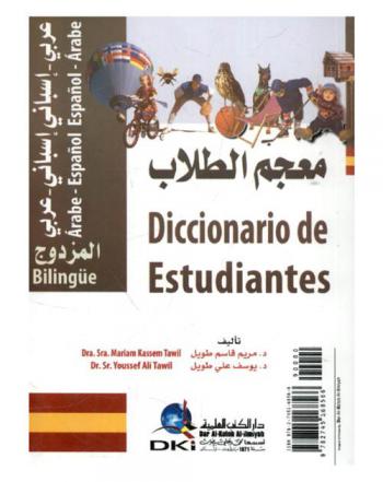  معجم الطلاب المزدوج : إسباني-عربي / عربي-إسباني = Diccionario de etudiantes bilingue : Espagnol-Arabe / Arabe-Espagnol